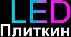 Plitkin LED